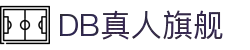 DB旗舰·(中国区)有限公司官网